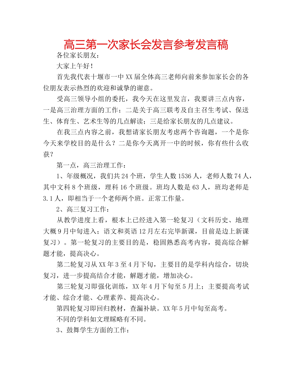 高三第一次家长会发言参考发言稿 _第1页