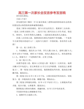 高三第一次家长会发言参考发言稿 
