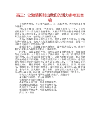 高三让激情折射出我们的活力参考发言稿 