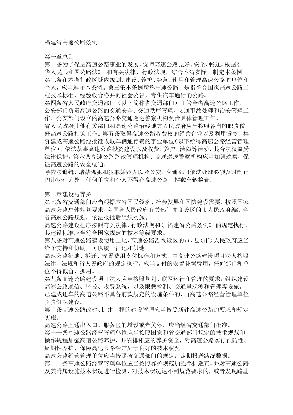 福建省高速公路条例_第1页