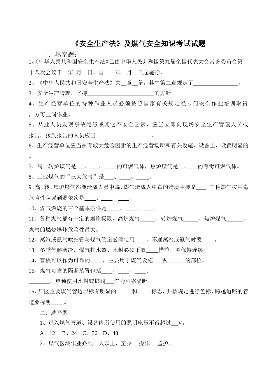 煤气生产安全试卷及答案_第1页