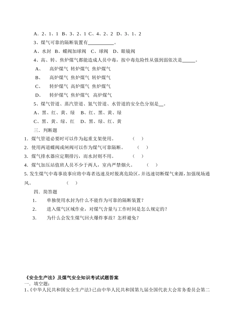 煤气生产安全试卷及答案_第2页