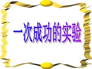 《一次成功的实验》