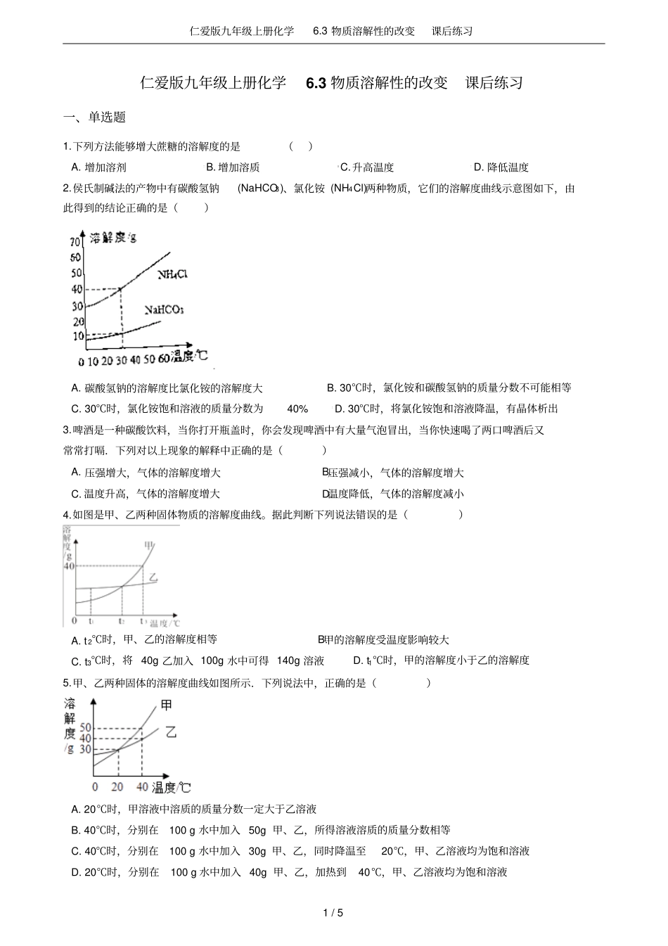 仁爱版九年级上册化学3物质溶解性的改变课后练习_第1页