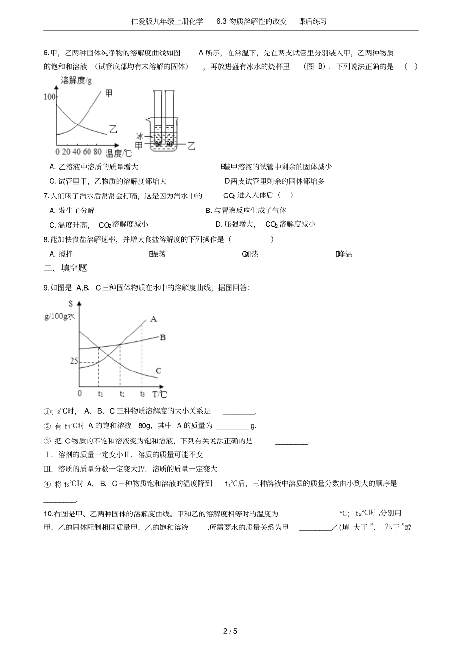仁爱版九年级上册化学3物质溶解性的改变课后练习_第2页