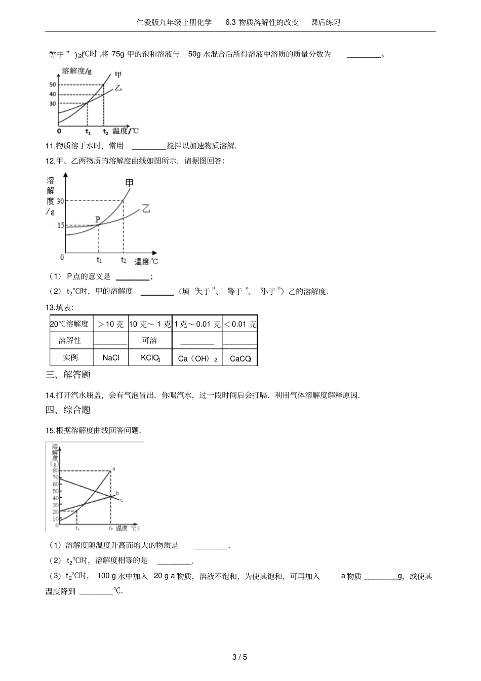 仁爱版九年级上册化学3物质溶解性的改变课后练习_第3页