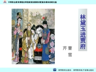 林黛玉进贾府 (2)