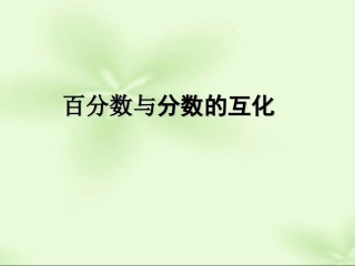 百分数与分数的互化