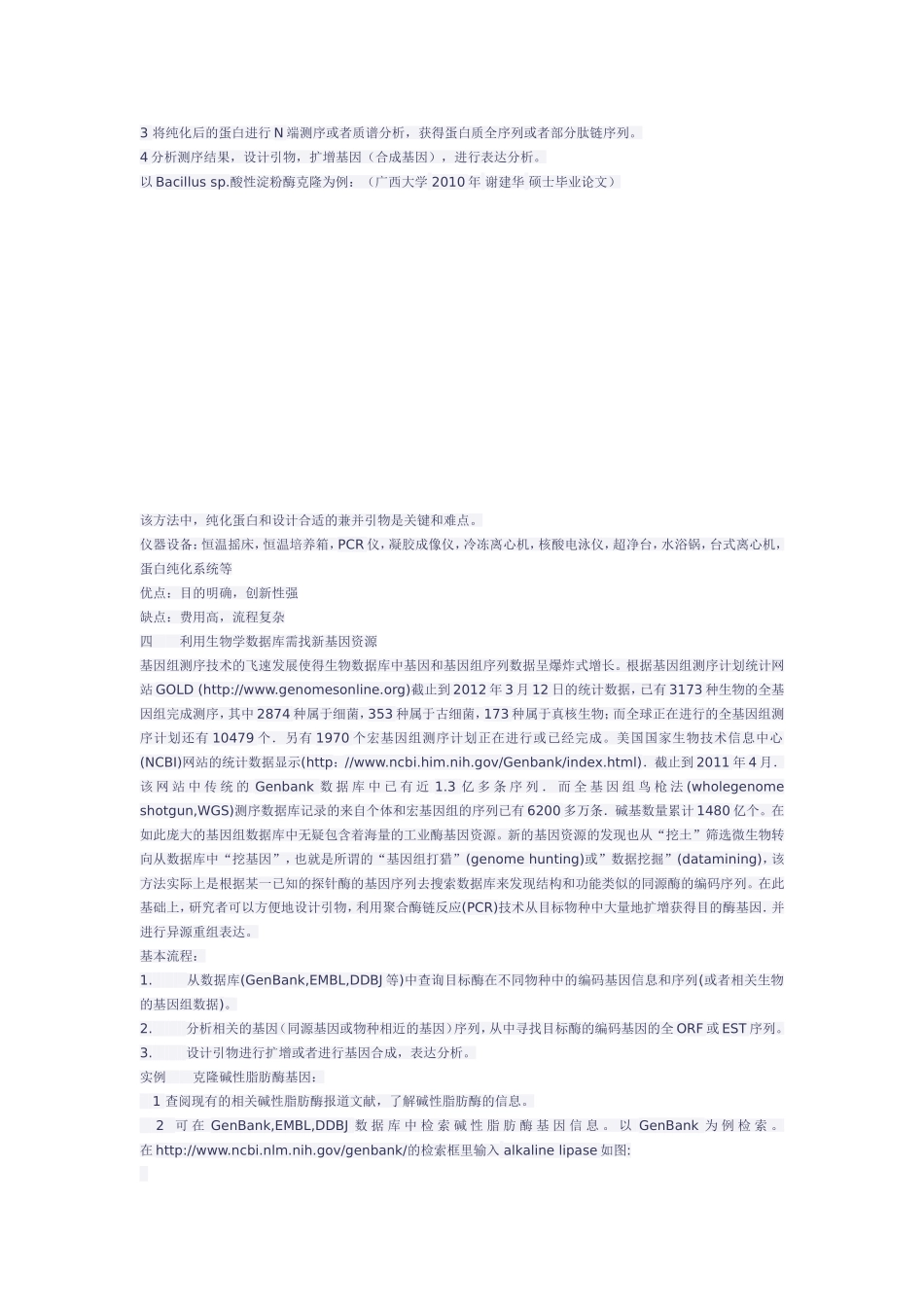 挖掘新基因资源的方法概述_第3页