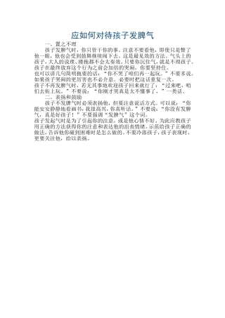 应如何对待孩子发脾气