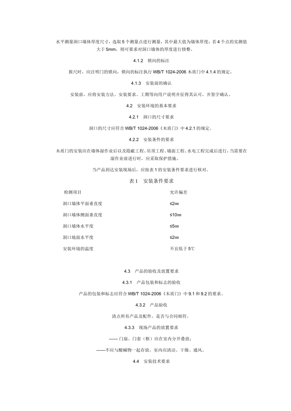 木质门的安装规范_第2页