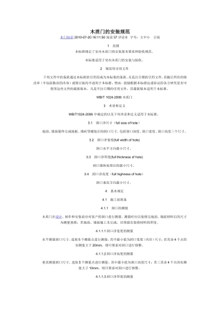 木质门的安装规范