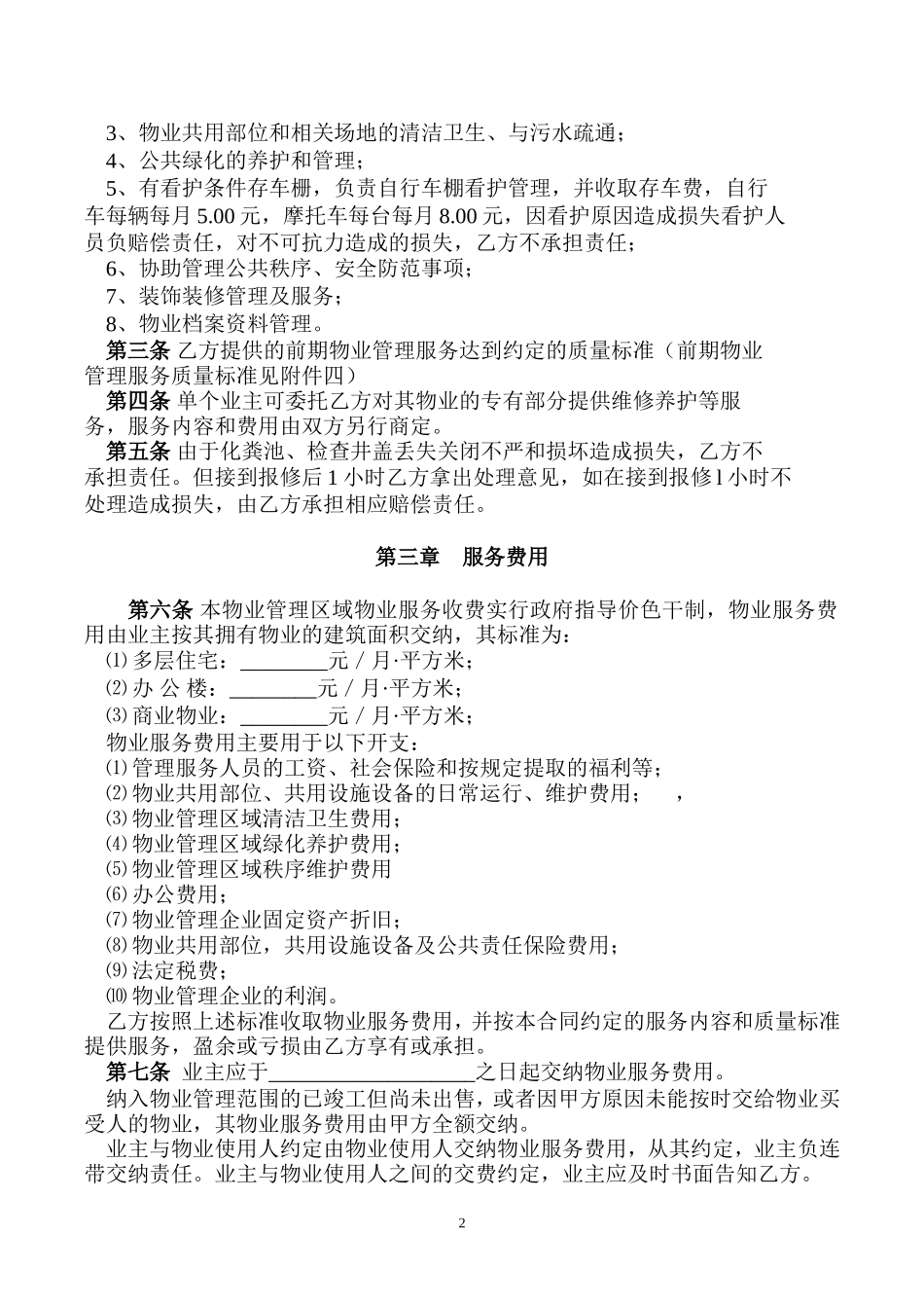 前 期 物 业 服 务 合 同_第2页