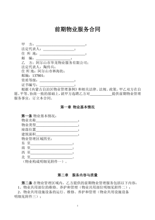 前 期 物 业 服 务 合 同