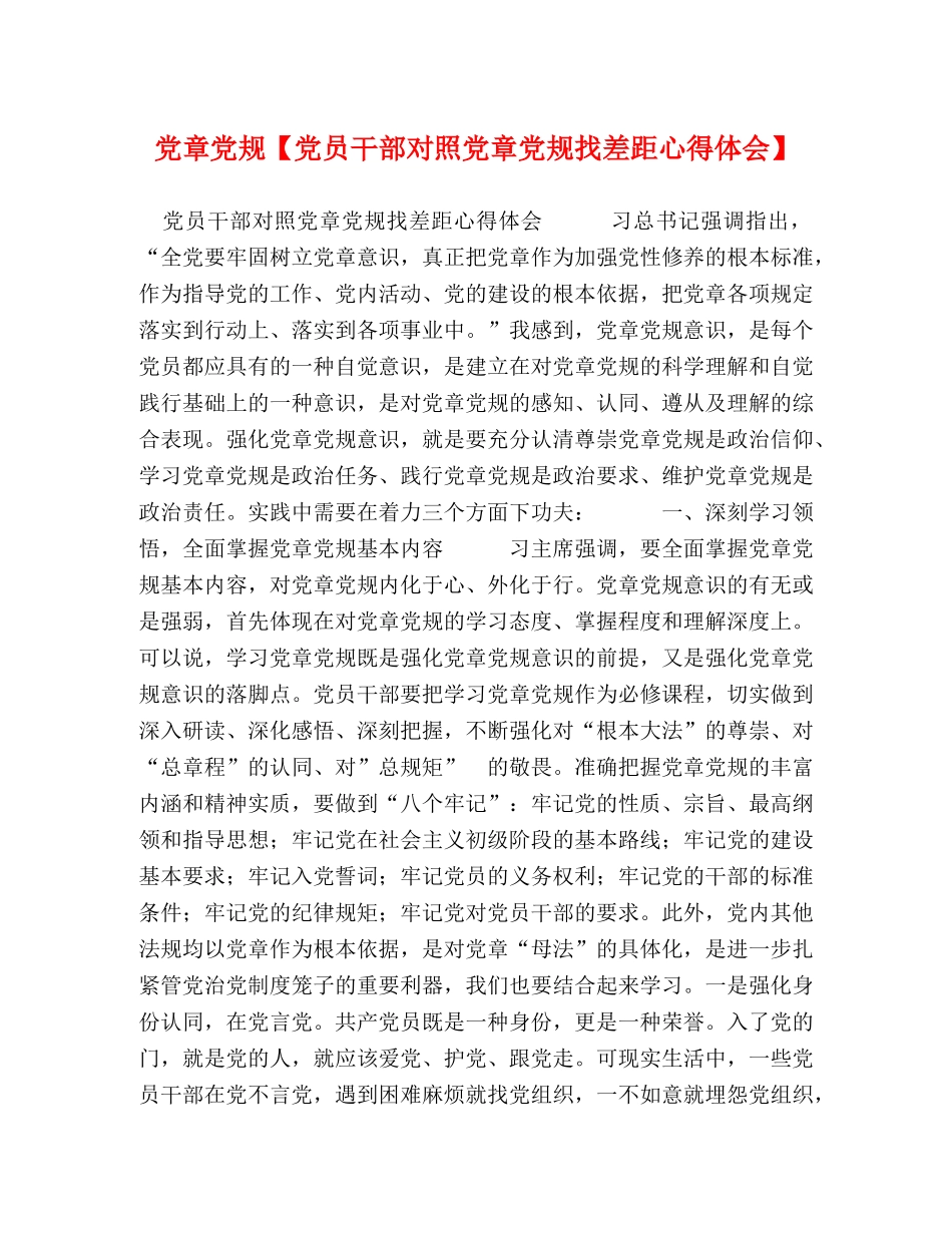 党章党规【党员干部对照党章党规找差距心得体会】 _第1页