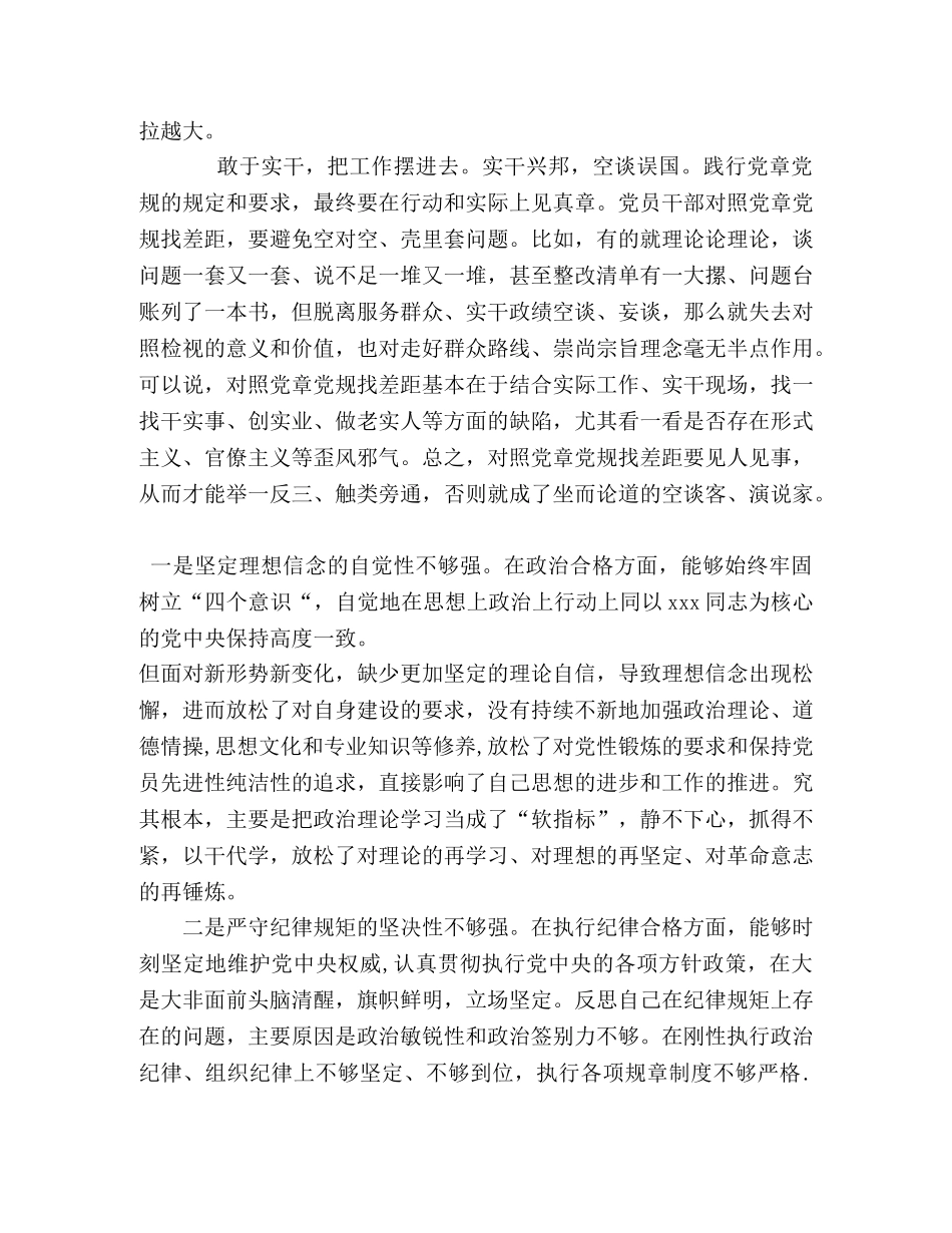 党章党规【党员干部对照党章党规找差距心得体会】 _第3页