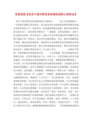 党章党规【党员干部对照党章党规找差距心得体会】 