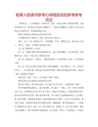 稻草人的读书参考心得观后总结参考参考范文 