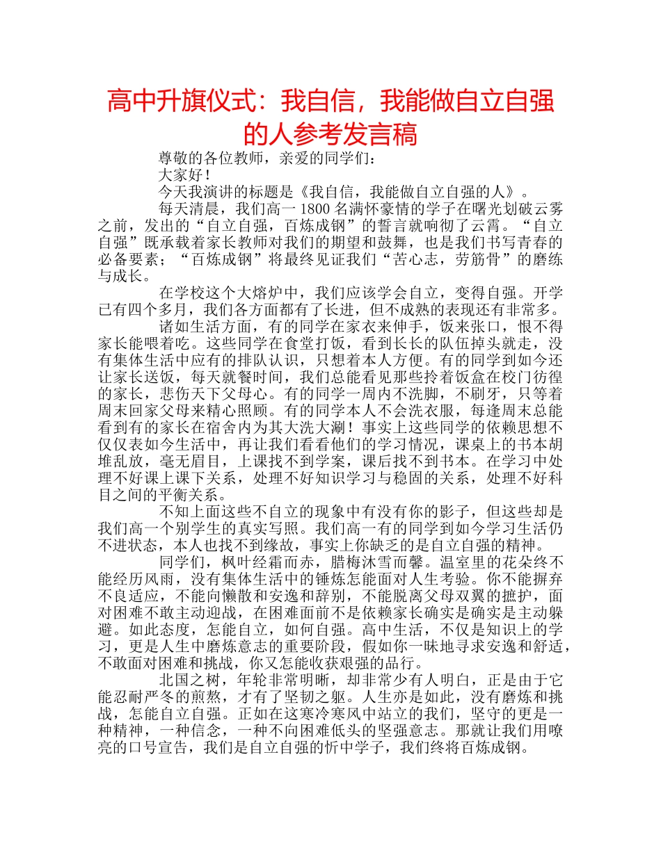 高中升旗仪式我自信，我能做自立自强的人参考发言稿 _第1页