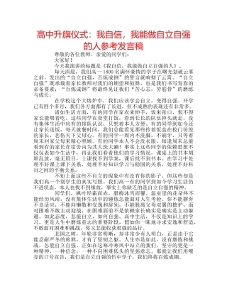 高中升旗仪式我自信，我能做自立自强的人参考发言稿 