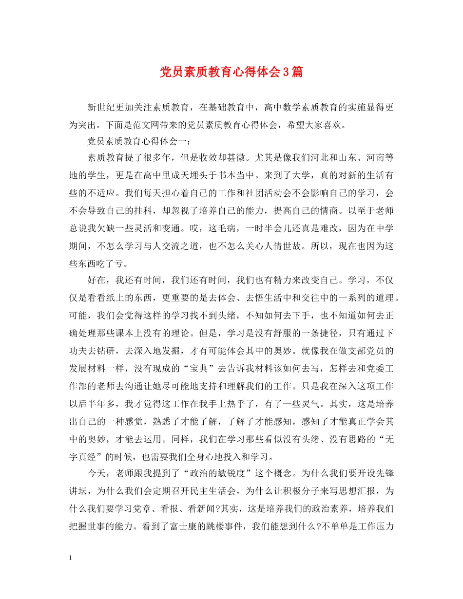 党员素质教育心得体会3篇 _第1页