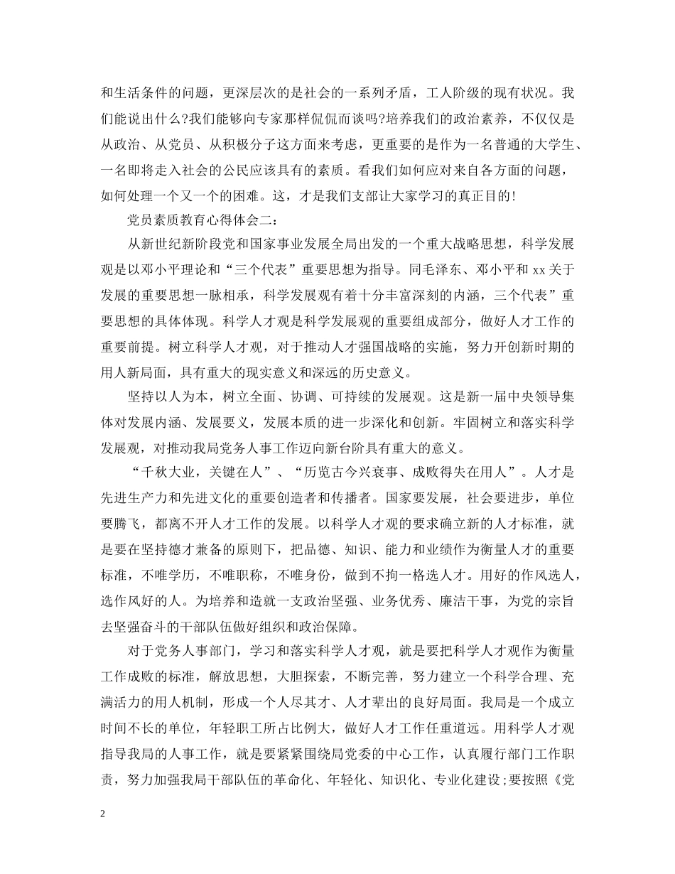 党员素质教育心得体会3篇 _第2页