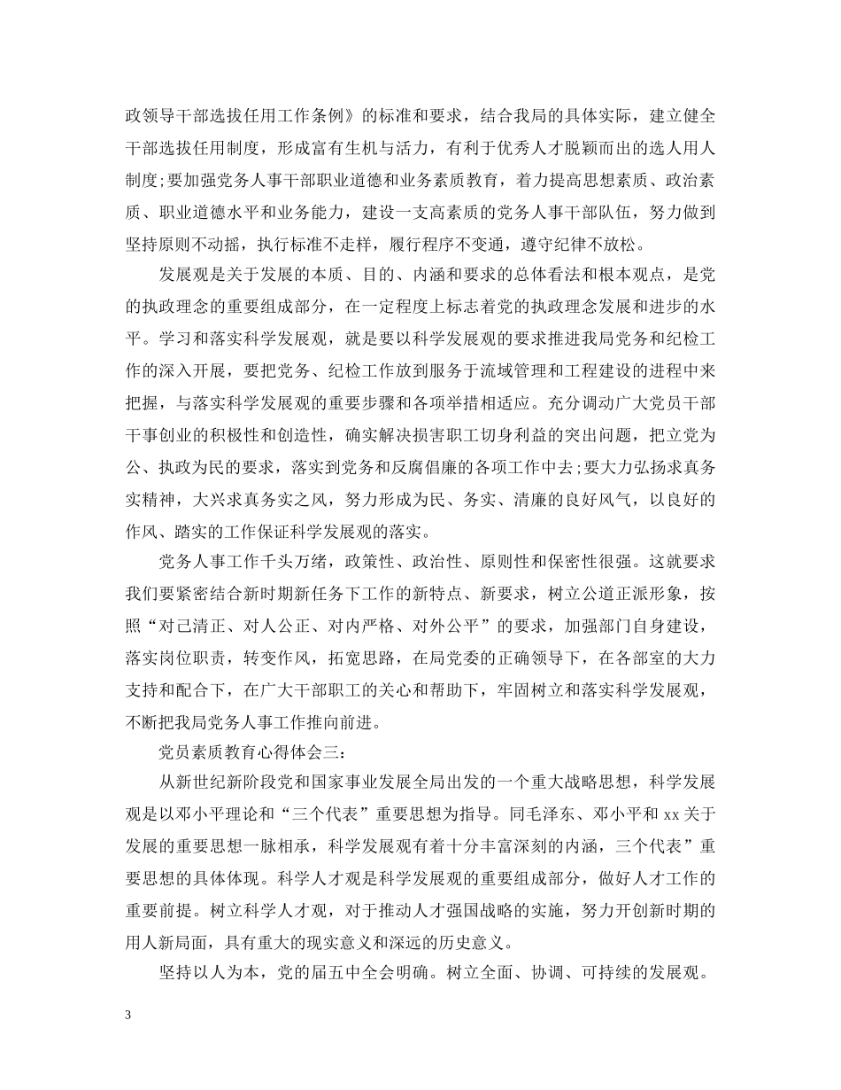 党员素质教育心得体会3篇 _第3页