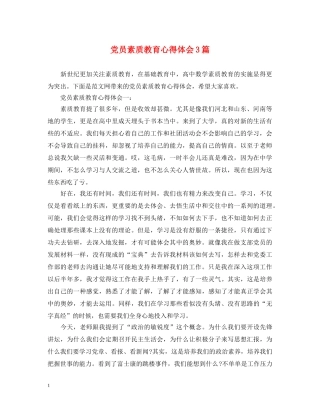 党员素质教育心得体会3篇 