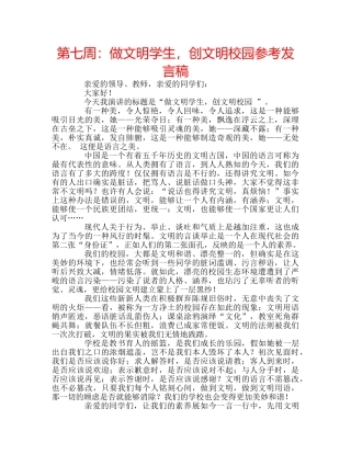 第七周做文明学生，创文明校园参考发言稿 