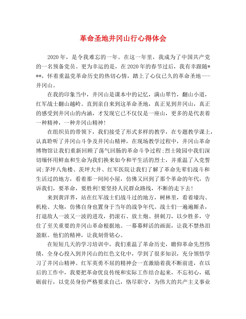 革命圣地井冈山行心得体会 _第1页