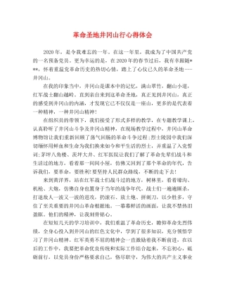 革命圣地井冈山行心得体会 