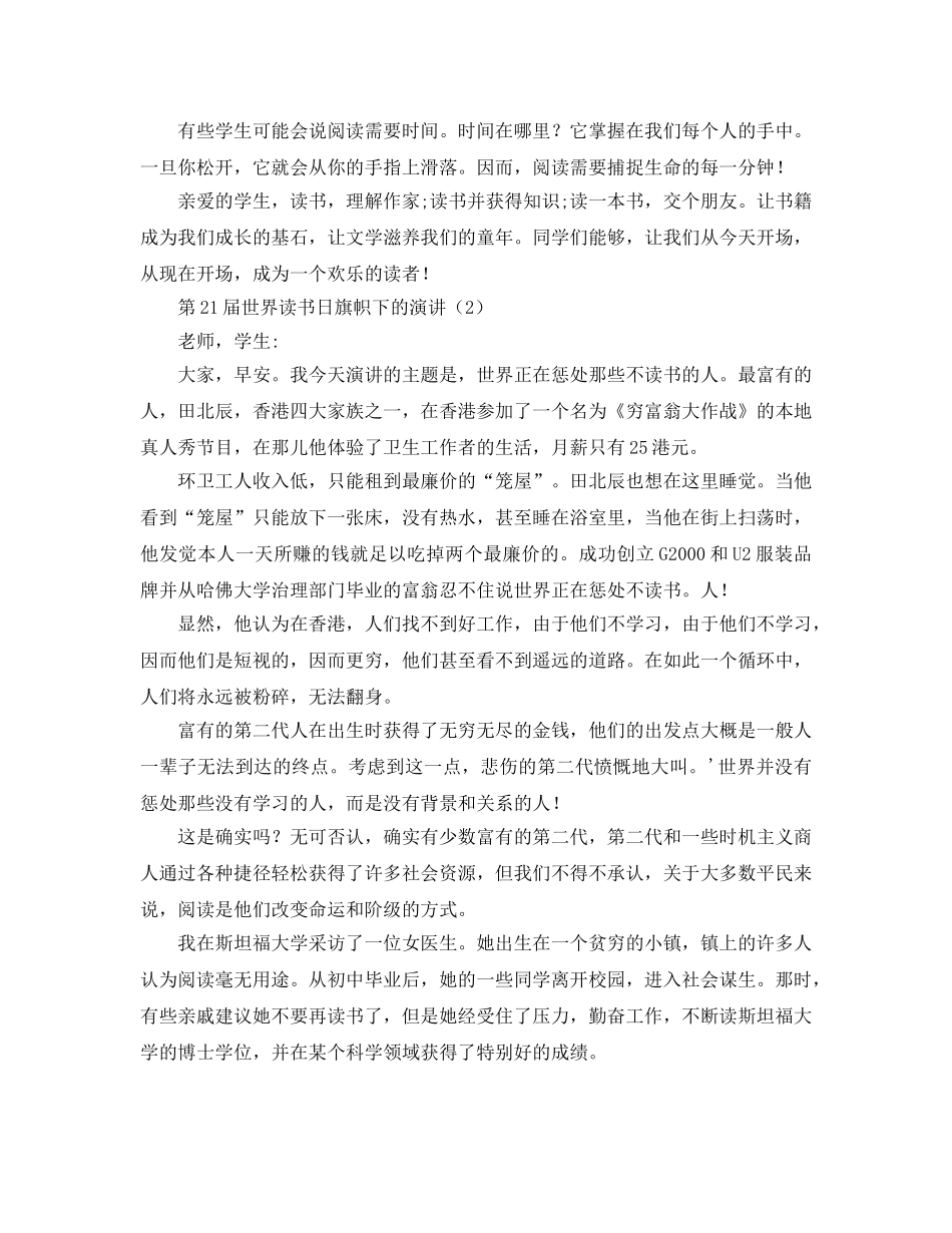 第21个世界读书日（精选2篇）参考发言稿 _第2页
