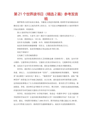 第21个世界读书日（精选2篇）参考发言稿 