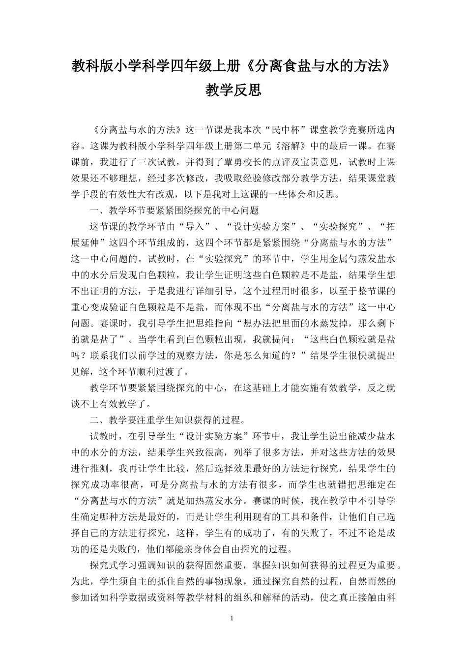 教科版小学科学四年级上册《分离食盐与水的方法》反思_第1页