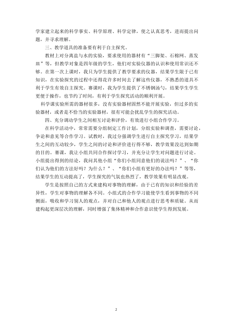 教科版小学科学四年级上册《分离食盐与水的方法》反思_第2页