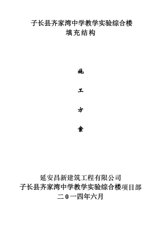 框架填充墙施工方案