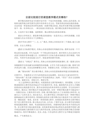 目前比较流行的课堂教学模式有哪些？