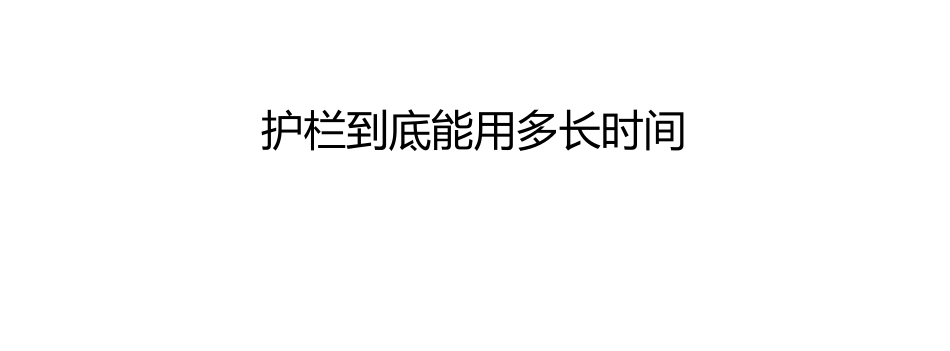 护栏到底能用多长时间_第1页