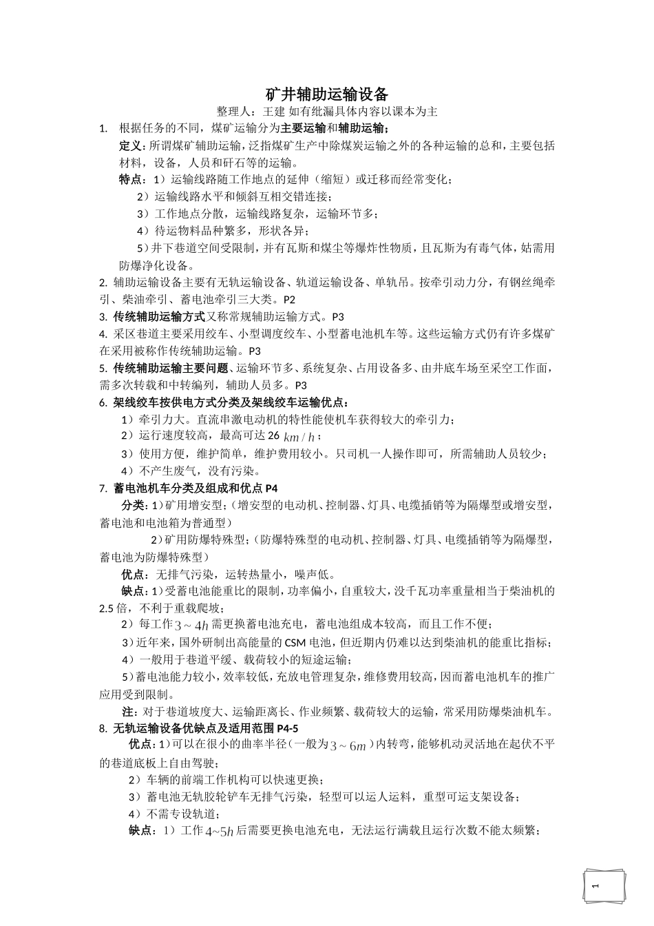 矿井辅助运输设备_第1页