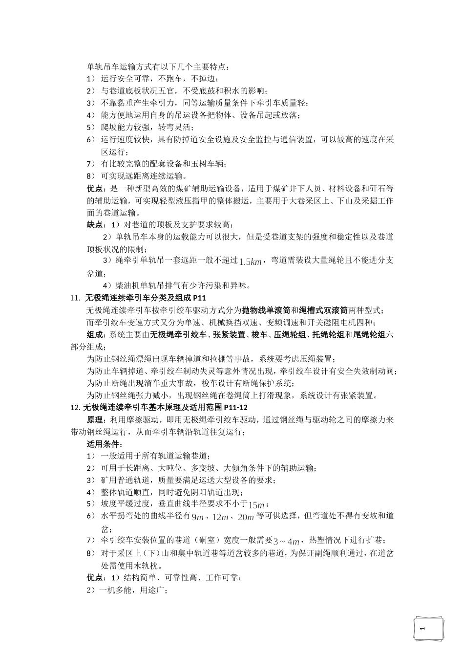 矿井辅助运输设备_第3页