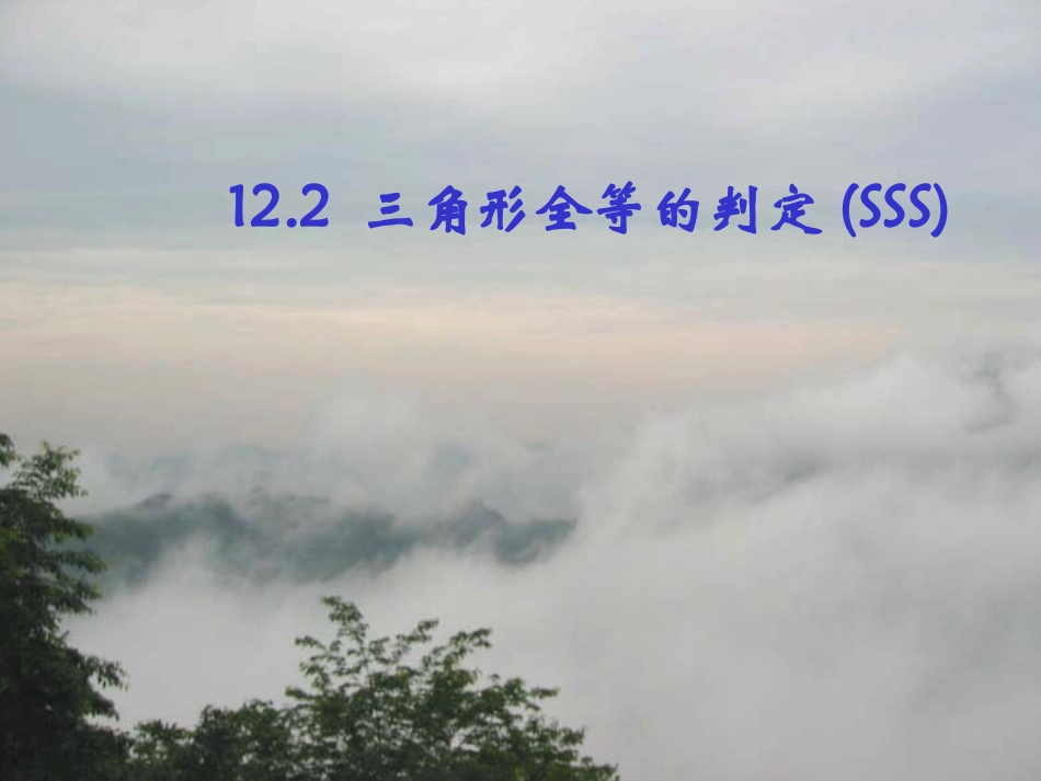 【精品课件一】122三角形全等的判定（SSS）_第1页