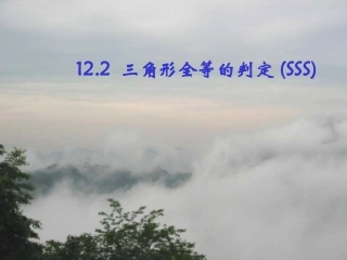 【精品课件一】122三角形全等的判定（SSS）