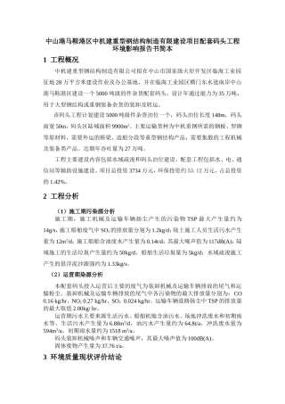 中山港马鞍港区中机建重型钢结构制造有限建设项目配套...