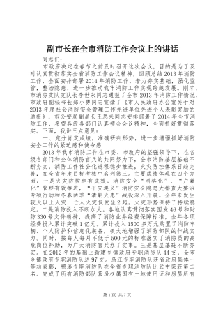 副市长在全市消防工作会议上的讲话发言