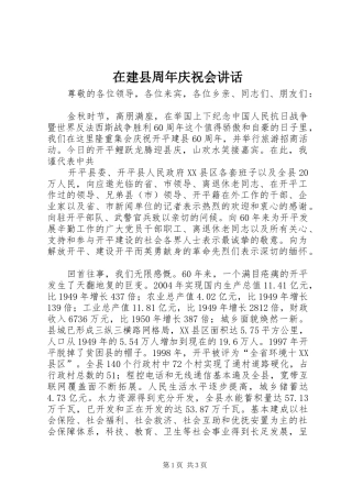 在建县周年庆祝会讲话发言