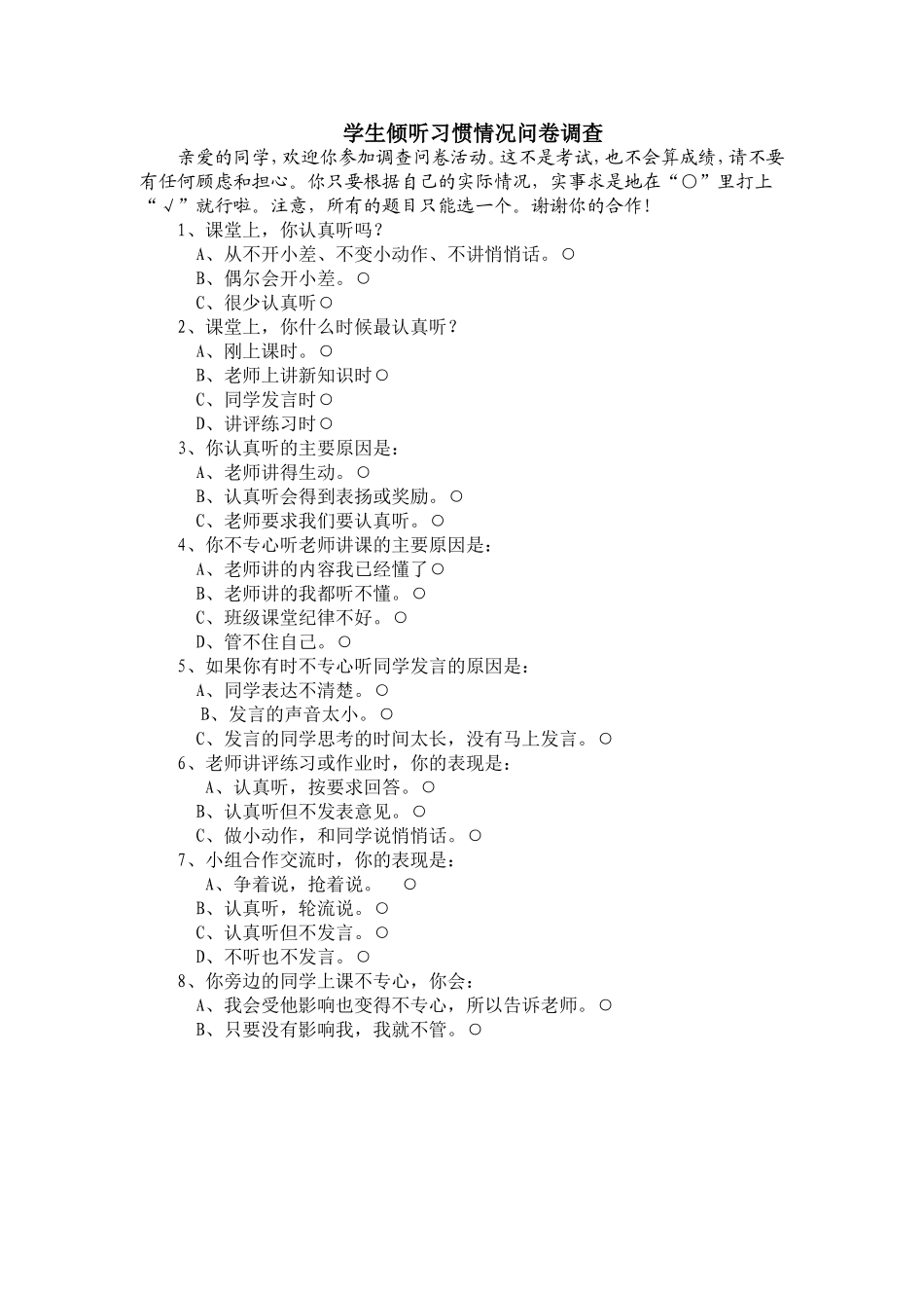 学生倾听习惯情况问卷调查_第1页