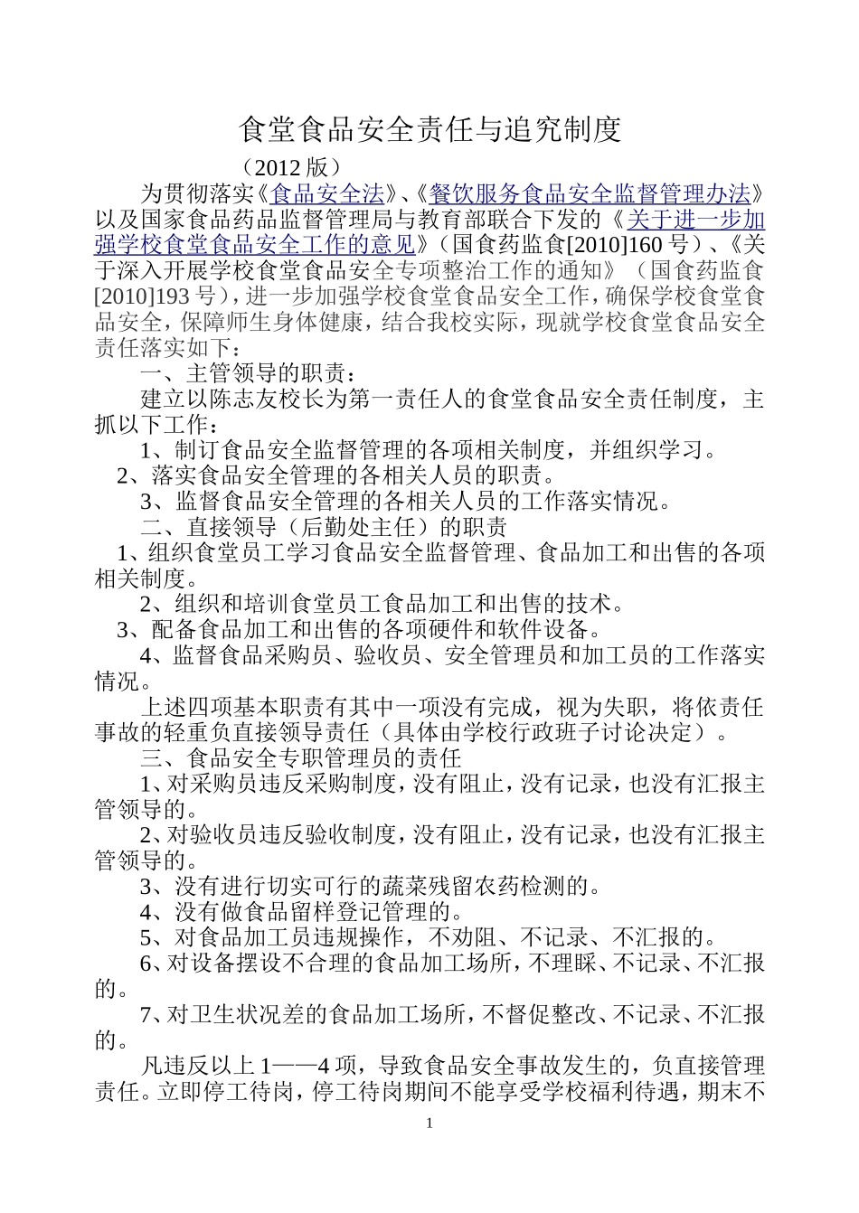 食堂食品安全责任与追究制度_第1页