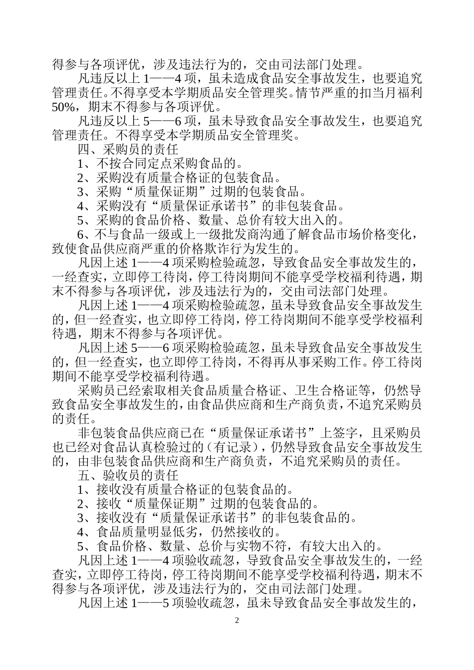 食堂食品安全责任与追究制度_第2页