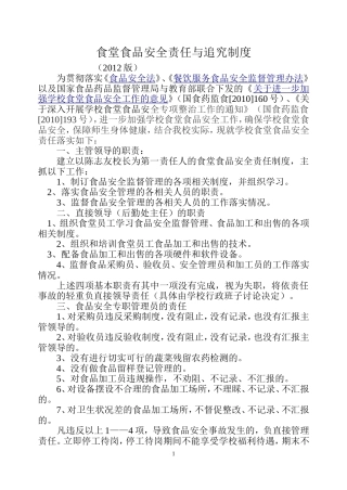 食堂食品安全责任与追究制度