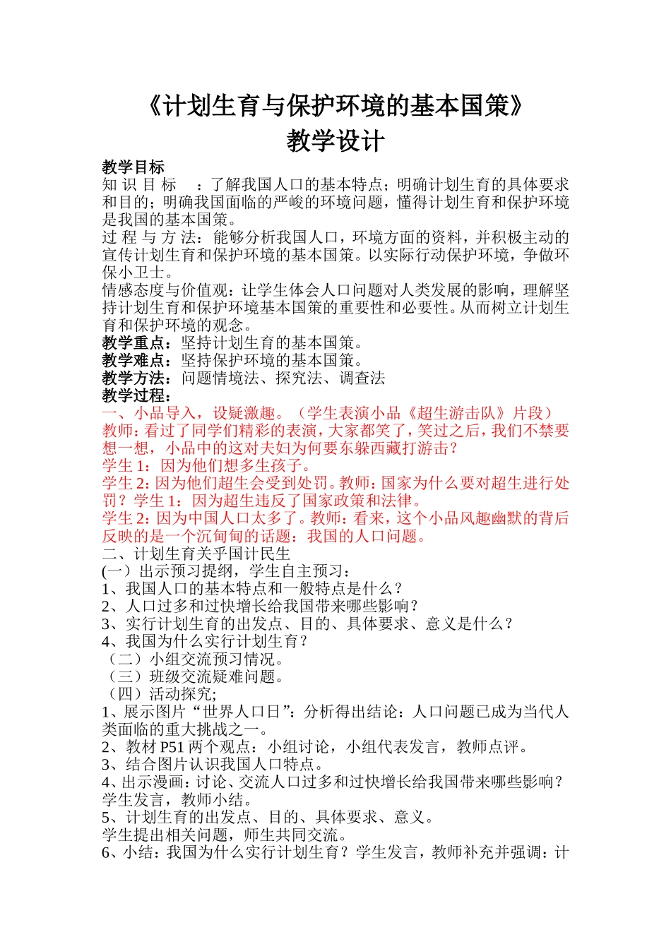 修改计划生育与保护环境的基本国策(1)_第1页